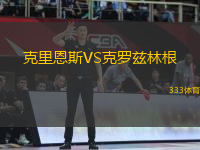 克里恩斯VS克羅茲林根