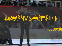 赫羅納VS塞維利亞