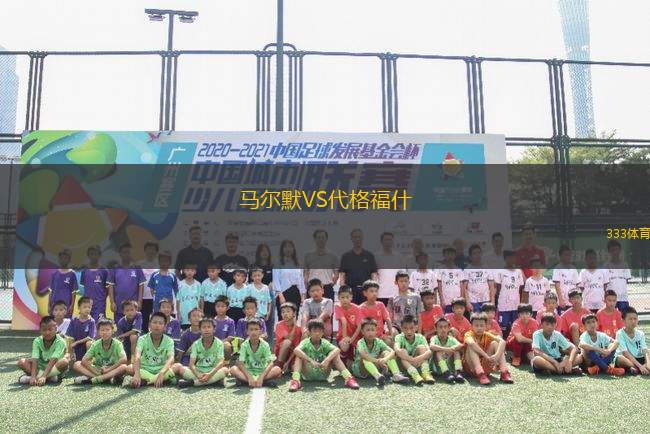 馬爾默VS代格福什