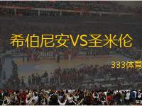 希伯尼安VS圣米倫