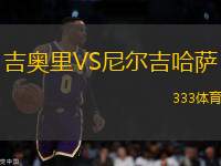 吉奧里VS尼爾吉哈薩