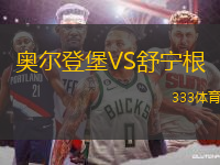 奧爾登堡VS舒寧根