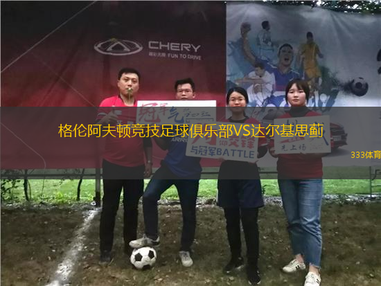 格倫阿夫頓競技足球俱樂部VS達爾基思薊