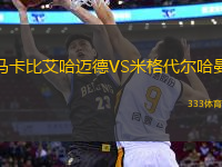 馬卡比艾哈邁德VS米格代爾哈曼