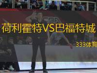 荷利霍特VS巴福特城