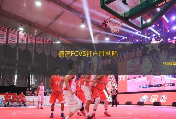 橫濱FCVS神戶勝利船