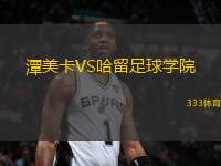 潭美卡VS哈留足球?qū)W院