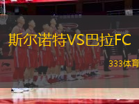 斯爾諾特VS巴拉FC