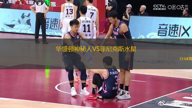 華盛頓神秘人VS菲尼克斯水星