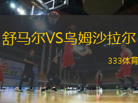 舒馬爾VS烏姆沙拉爾