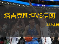 塔吉克斯坦VS伊朗