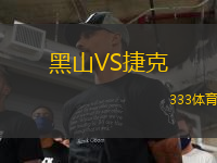 黑山VS捷克