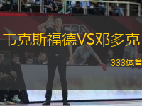 韋克斯福德VS鄧多克