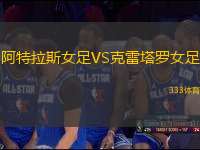 阿特拉斯女足VS克雷塔羅女足