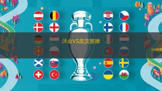 沃金VS蓋茨黑德