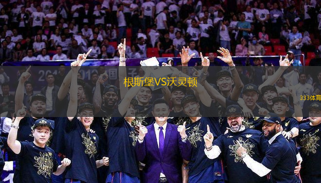 根斯堡VS沃靈頓