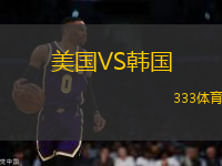 美國(guó)VS韓國(guó)