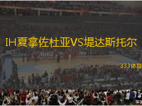 IH夏拿佐杜亞VS堤達(dá)斯托爾