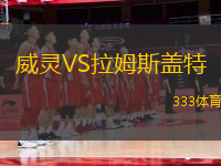 威靈VS拉姆斯蓋特