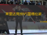 萊里達(dá)競(jìng)技VS圖德拉諾