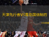天津先行者VS青島國信制藥