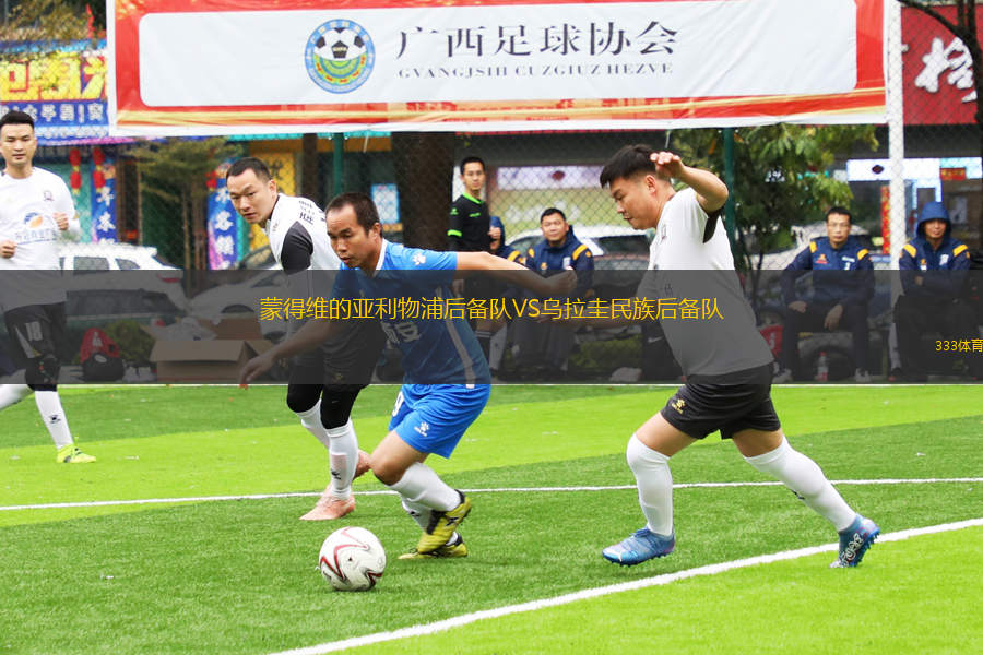 蒙得維的亞利物浦后備隊VS烏拉圭民族后備隊