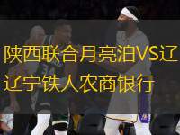 陜西聯(lián)合月亮泊VS遼寧鐵人農(nóng)商銀行