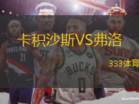 卡積沙斯VS弗洛