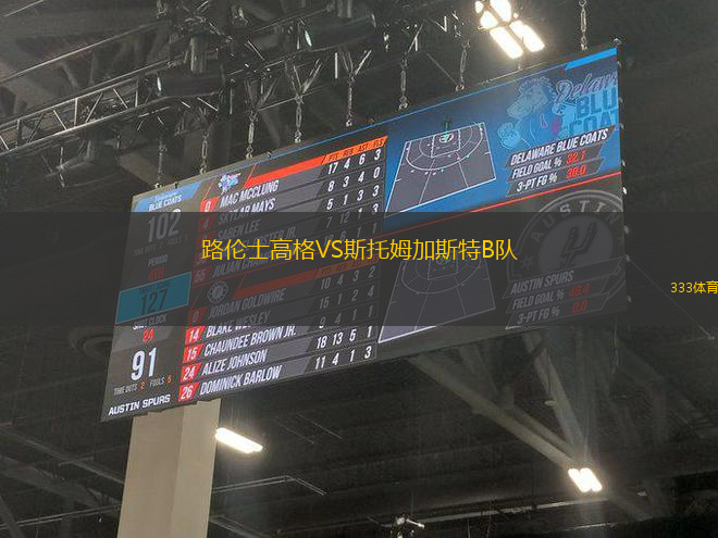 路倫士高格VS斯托姆加斯特B隊(duì)