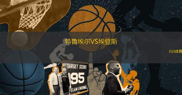 特魯埃爾VS埃登斯
