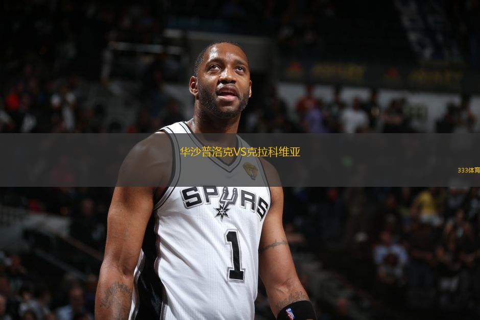 華沙普洛克VS克拉科維亞