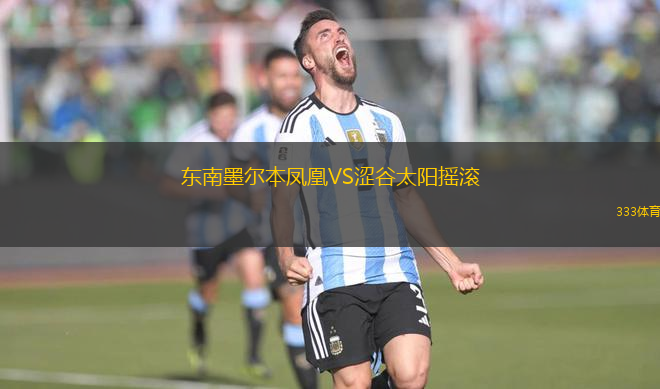 東南墨爾本鳳凰VS澀谷太陽(yáng)搖滾