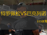 特羅佩松VS巴克列諾