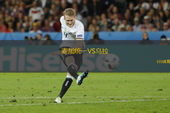 麥加統(tǒng)一VS烏拉