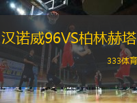 漢諾威96VS柏林赫塔