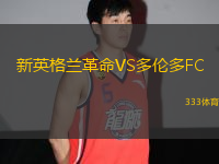 新英格蘭革命VS多倫多FC