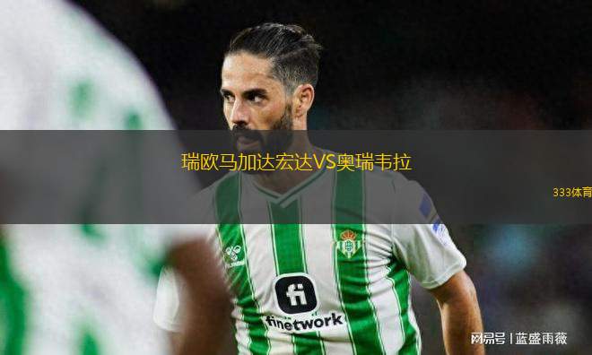 瑞歐馬加達(dá)宏達(dá)VS奧瑞韋拉
