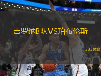 吉羅納B隊VS珀布倫斯