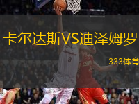 卡爾達斯VS迪澤姆羅