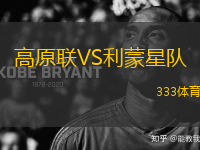 高原聯(lián)VS利蒙星隊