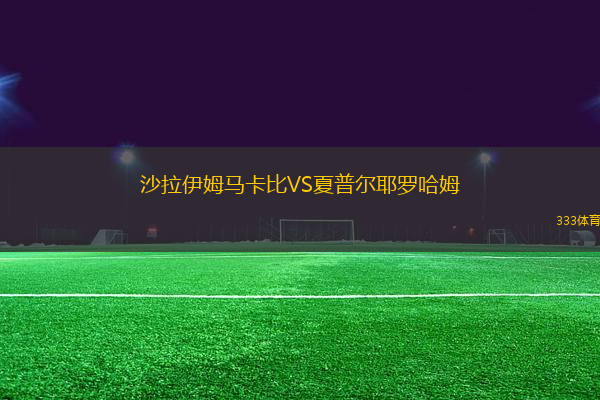 沙拉伊姆馬卡比VS夏普爾耶羅哈姆