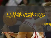 馬蒂納VS納爾多