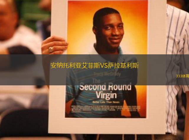 安納托利亞艾菲斯VS薩拉基利斯