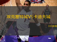 埃克塞特城VS卡迪夫城