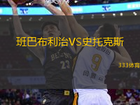 班巴布利治VS史托克斯