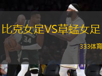 比克女足VS草蜢女足