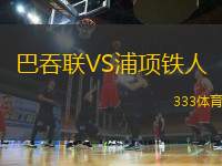 巴吞聯(lián)VS浦項鐵人