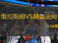 維拉斯姆VS赫魯?shù)夏?> </a>
            <div   id=