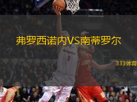 弗羅西諾內(nèi)VS南蒂羅爾