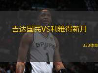 吉達(dá)國(guó)民VS利雅得新月